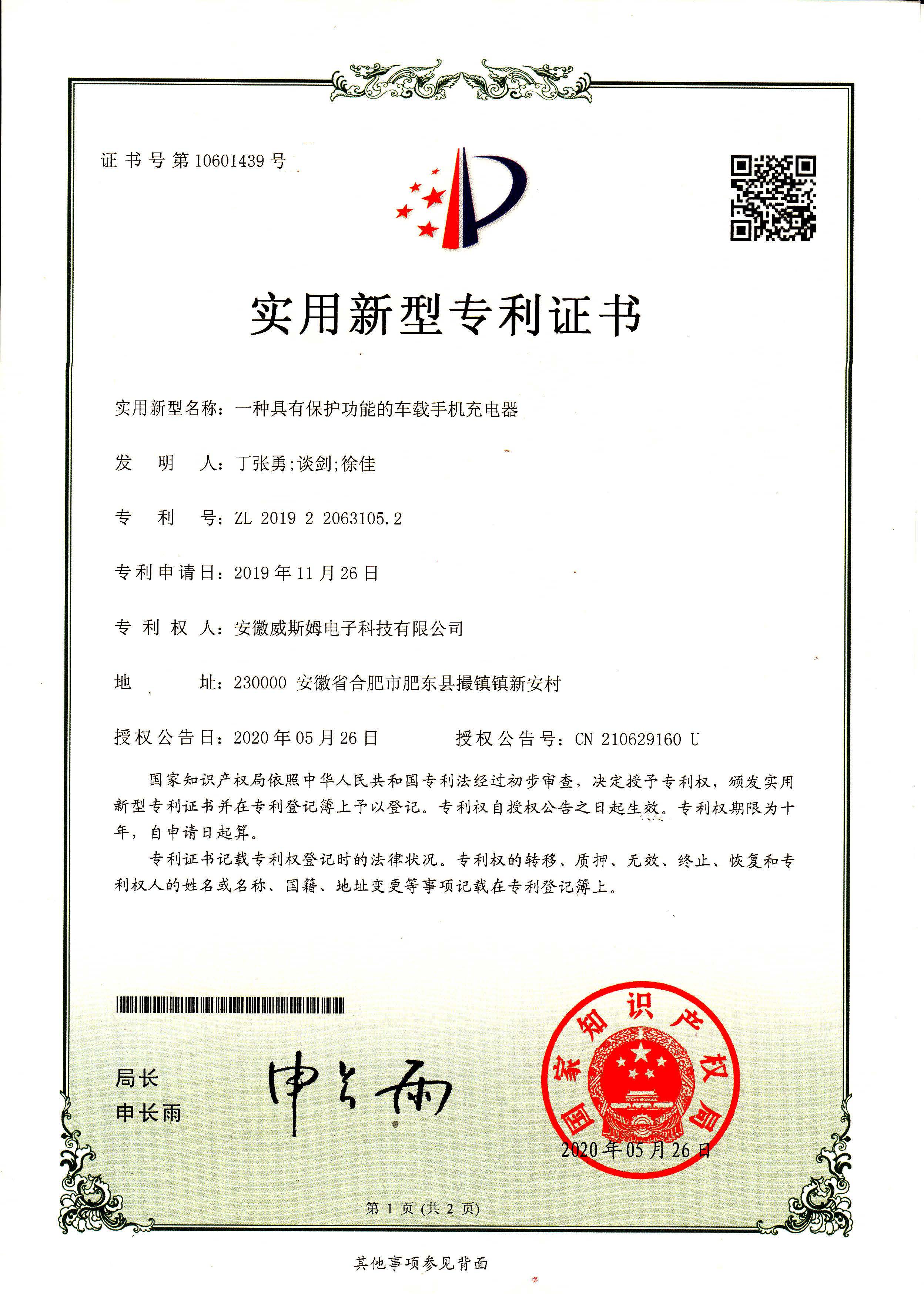 专利-车载手机充电器
